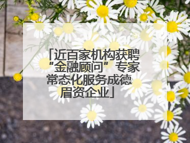 近百家机构获聘“金融顾问”专家 常态化服务成德眉资企业