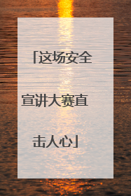 这场安全宣讲大赛直击人心