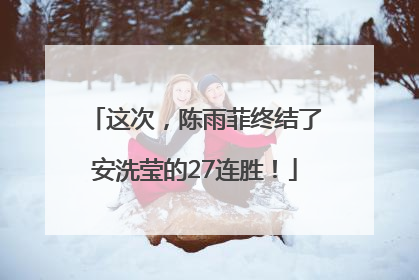 这次，陈雨菲终结了安洗莹的27连胜！