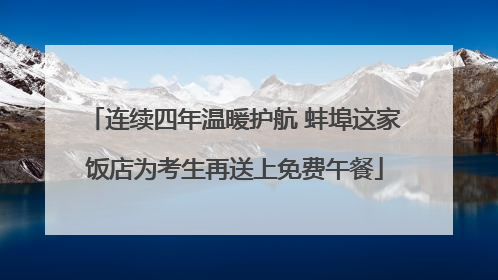 连续四年温暖护航 蚌埠这家饭店为考生再送上免费午餐