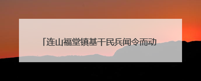 连山福堂镇基干民兵闻令而动  勇筑抗洪抢险“迷彩防线”