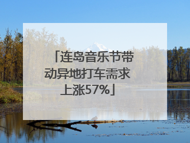 连岛音乐节带动异地打车需求上涨57%