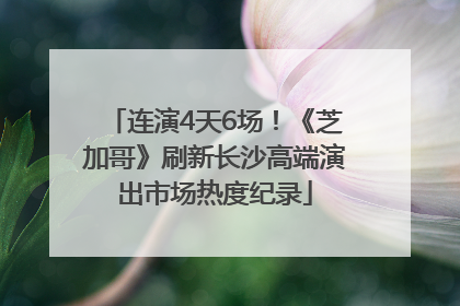 连演4天6场！《芝加哥》刷新长沙高端演出市场热度纪录
