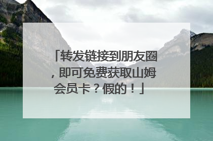 转发链接到朋友圈，即可免费获取山姆会员卡？假的！