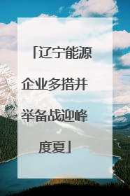 辽宁能源企业多措并举备战迎峰度夏