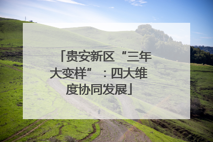 贵安新区“三年大变样”：四大维度协同发展