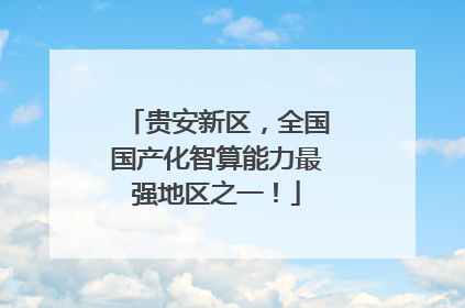 贵安新区，全国国产化智算能力最强地区之一！