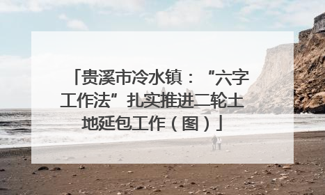 贵溪市冷水镇：“六字工作法”扎实推进二轮土地延包工作（图）