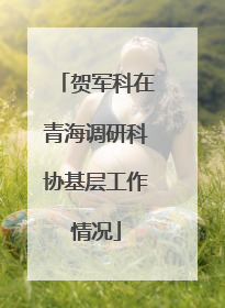 贺军科在青海调研科协基层工作情况