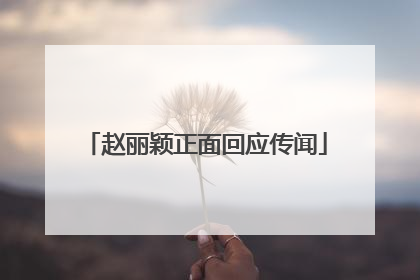 赵丽颖正面回应传闻