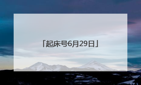 起床号6月29日