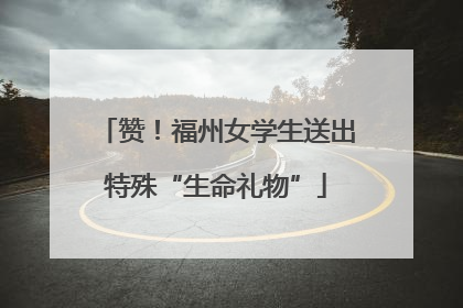 赞！福州女学生送出特殊“生命礼物”