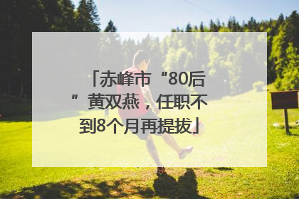 赤峰市“80后”黄双燕，任职不到8个月再提拔