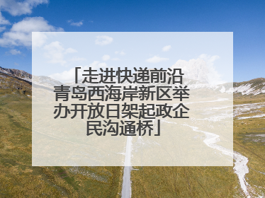 走进快递前沿 青岛西海岸新区举办开放日架起政企民沟通桥