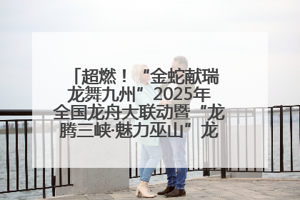 超燃！“金蛇献瑞 龙舞九州”2025年全国龙舟大联动暨“龙腾三峡·魅力巫山”龙舟邀请赛圆满落幕！