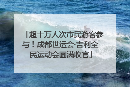 超十万人次市民游客参与！成都世运会·吉利全民运动会圆满收官