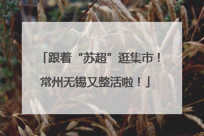 跟着“苏超”逛集市！常州无锡又整活啦！