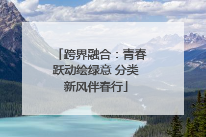 跨界融合：青春跃动绘绿意 分类新风伴春行