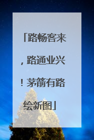 路畅客来，路通业兴！茅箭有路绘新图