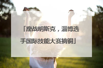 鏖战明斯克，淄博选手国际技能大赛摘铜