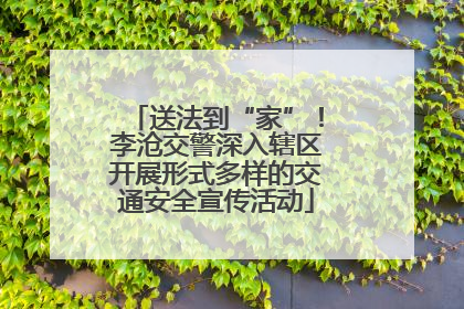送法到“家”！李沧交警深入辖区开展形式多样的交通安全宣传活动