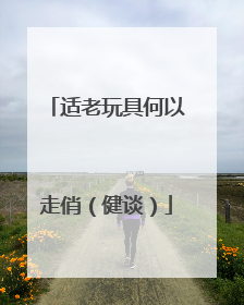 适老玩具何以走俏（健谈）