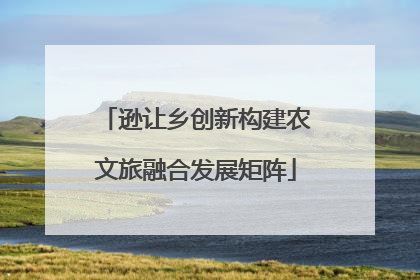 逊让乡创新构建农文旅融合发展矩阵