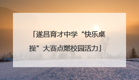 遂昌育才中学“快乐桌操”大赛点燃校园活力