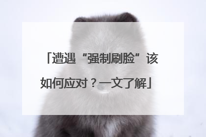 遭遇“强制刷脸”该如何应对？一文了解