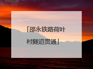 邵永铁路荷叶村隧道贯通