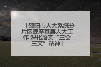 邵阳市人大系统分片区观摩基层人大工作 深化落实“三会三文”精神