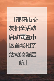 邵阳市交友相亲活动启动式暨市区首场相亲活动浪漫启航