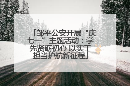 邹平公安开展“庆七一”主题活动：学先贤砺初心 以实干担当护航新征程