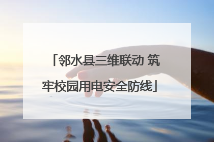 邻水县三维联动 筑牢校园用电安全防线