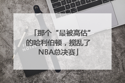 那个“最被高估”的哈利伯顿，搅乱了NBA总决赛