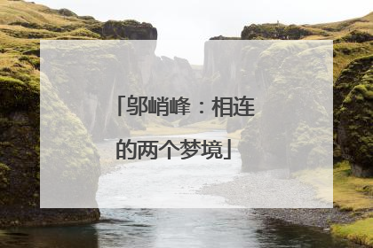 邬峭峰：相连的两个梦境