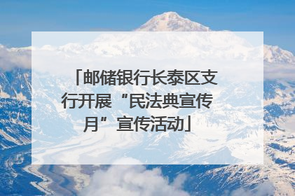 邮储银行长泰区支行开展“民法典宣传月”宣传活动