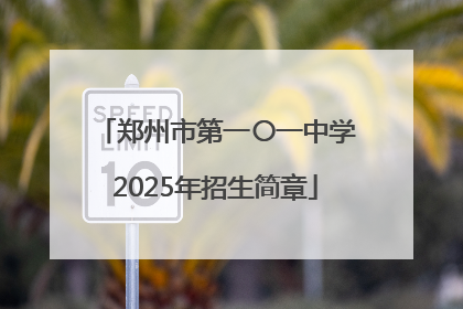 郑州市第一〇一中学2025年招生简章