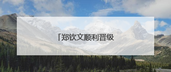 郑钦文顺利晋级法网女单第二轮