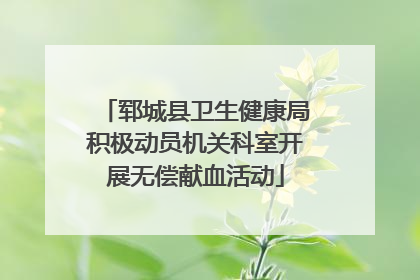 郓城县卫生健康局积极动员机关科室开展无偿献血活动