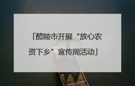 醴陵市开展“放心农资下乡”宣传周活动