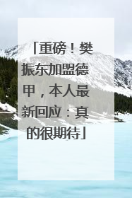 重磅！樊振东加盟德甲，本人最新回应：真的很期待