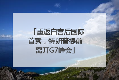 重返白宫后国际首秀，特朗普提前离开G7峰会