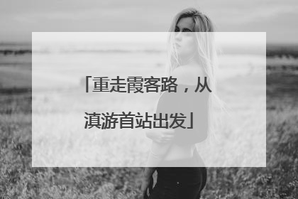 重走霞客路，从滇游首站出发