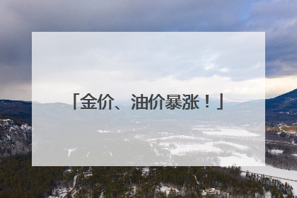 金价、油价暴涨！
