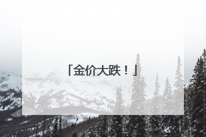 金价大跌！