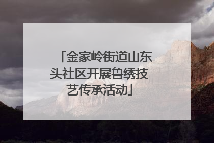 金家岭街道山东头社区开展鲁绣技艺传承活动