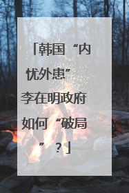 韩国“内忧外患” 李在明政府如何“破局”？
