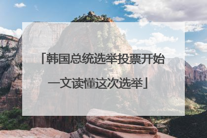 韩国总统选举投票开始 一文读懂这次选举