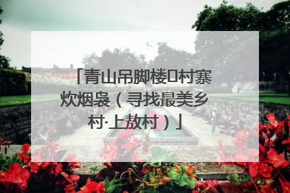 青山吊脚楼 村寨炊烟袅（寻找最美乡村·上敖村）